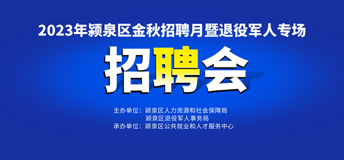 10月28日（上午）阜陽(yáng)大型招聘會(huì)《崗位信息匯總》