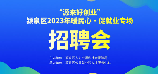 12月23日（下午）阜陽(yáng)大型招聘會(huì)《崗位信息匯總》